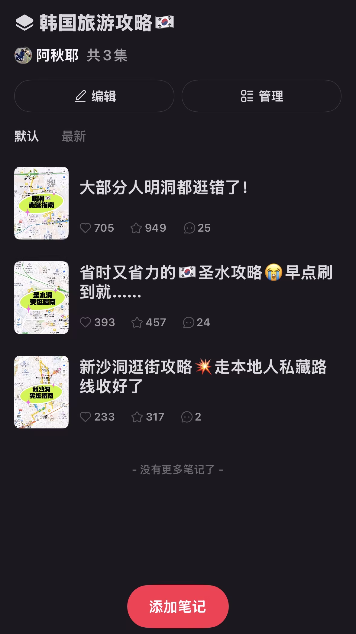 小红书韩国旅游攻略合集,包含明洞、圣水洞和新沙洞三篇路线攻略